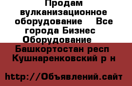 Продам вулканизационное оборудование  - Все города Бизнес » Оборудование   . Башкортостан респ.,Кушнаренковский р-н